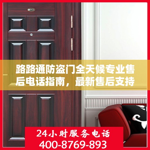 路路通防盗门全天候专业售后电话指南，最新售后支持与服务攻略