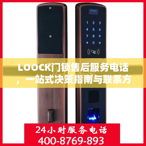 LOOCK门锁售后服务电话，一站式决策指南与联系方式大全