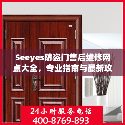Seeyes防盗门售后维修网点大全，专业指南与最新攻略