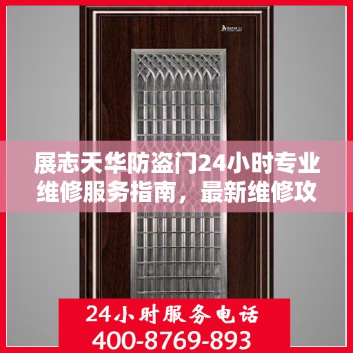展志天华防盗门24小时专业维修服务指南，最新维修攻略与指南