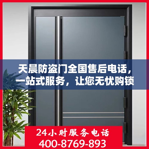 天晨防盗门全国售后电话，一站式服务，让您无忧购锁！