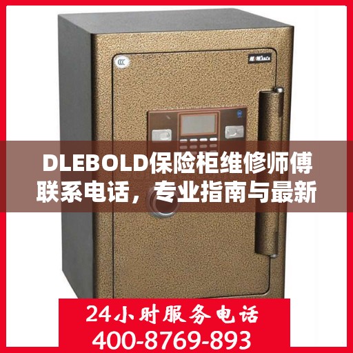 DLEBOLD保险柜维修师傅联系电话，专业指南与最新维修攻略