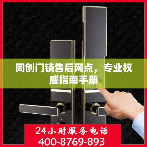 同创门锁售后网点，专业权威指南手册