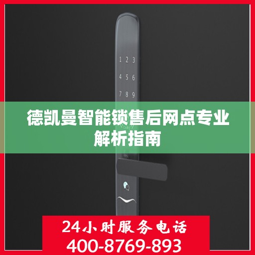 德凯曼智能锁售后网点专业解析指南