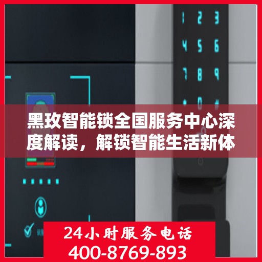 黑玫智能锁全国服务中心深度解读，解锁智能生活新体验