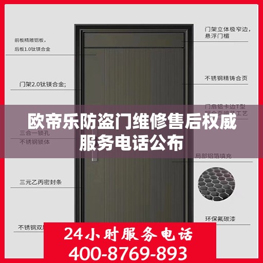 欧帝乐防盗门维修售后权威服务电话公布