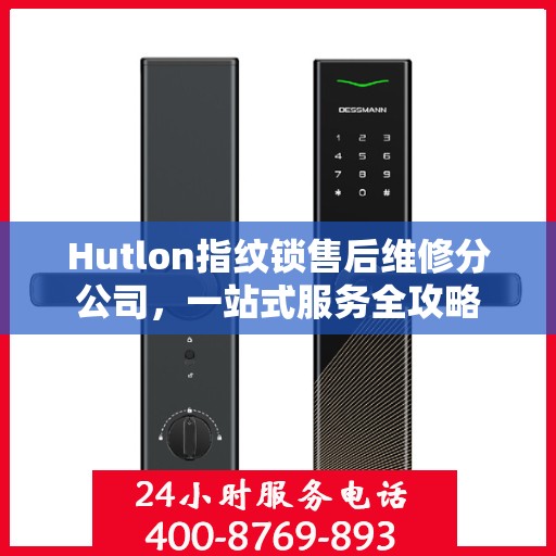 Hutlon指纹锁售后维修分公司，一站式服务全攻略