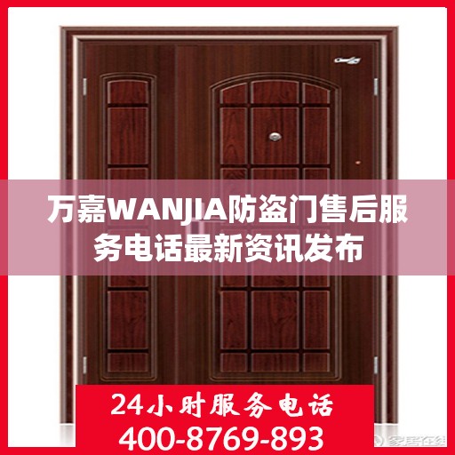 万嘉WANJIA防盗门售后服务电话最新资讯发布