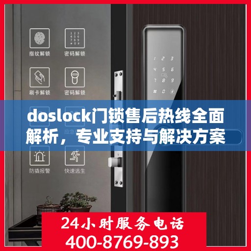 doslock门锁售后热线全面解析，专业支持与解决方案
