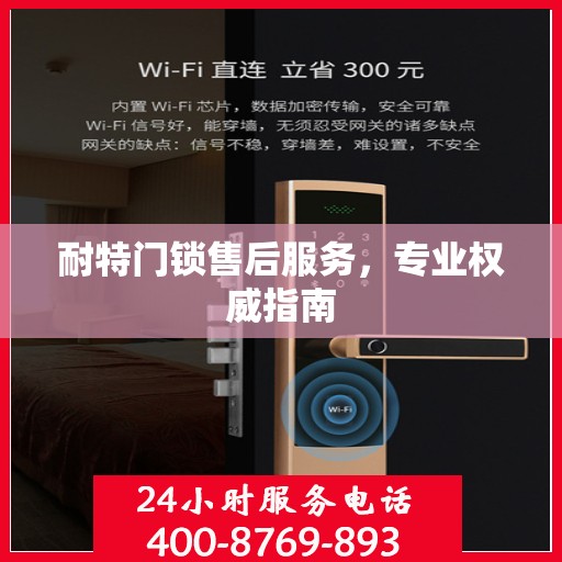 耐特门锁售后服务，专业权威指南