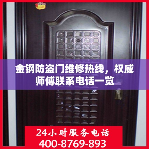 金钢防盗门维修热线，权威师傅联系电话一览