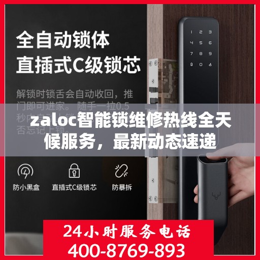 zaloc智能锁维修热线全天候服务，最新动态速递