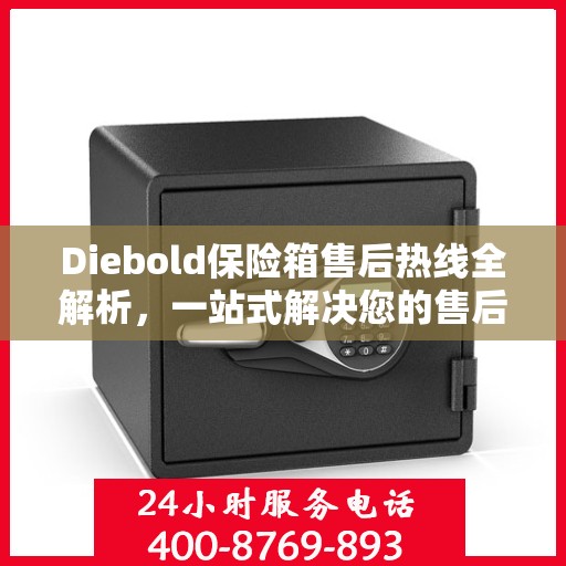 Diebold保险箱售后热线全解析，一站式解决您的售后需求