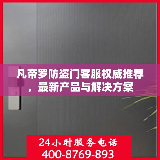 凡帝罗防盗门客服权威推荐，最新产品与解决方案