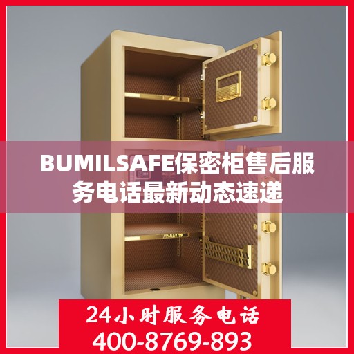 BUMILSAFE保密柜售后服务电话最新动态速递