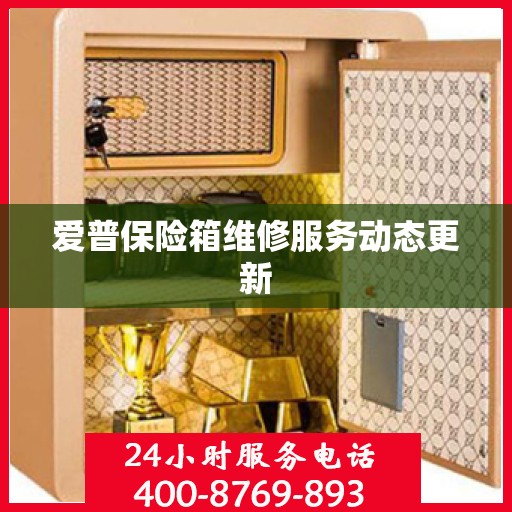 爱普保险箱维修服务动态更新