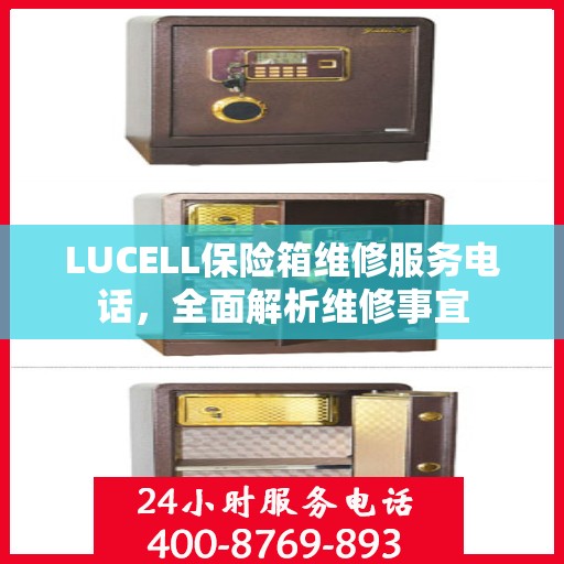 LUCELL保险箱维修服务电话，全面解析维修事宜