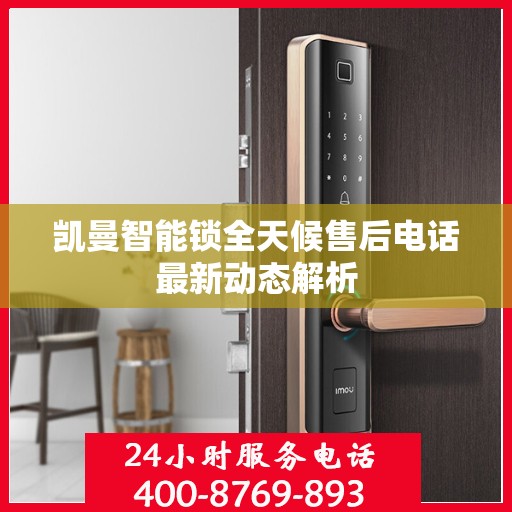 凯曼智能锁全天候售后电话最新动态解析