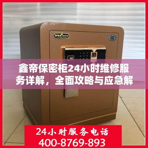 鑫帝保密柜24小时维修服务详解，全面攻略与应急解决方案