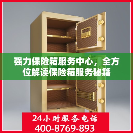 强力保险箱服务中心，全方位解读保险箱服务秘籍