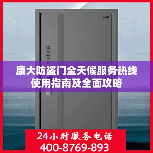康大防盗门全天候服务热线使用指南及全面攻略