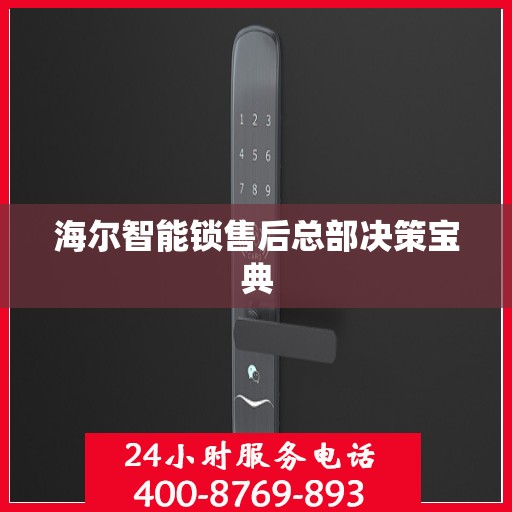 海尔智能锁售后总部决策宝典