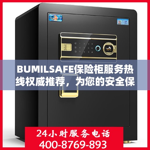 BUMILSAFE保险柜服务热线权威推荐，为您的安全保驾护航