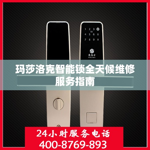 玛莎洛克智能锁全天候维修服务指南