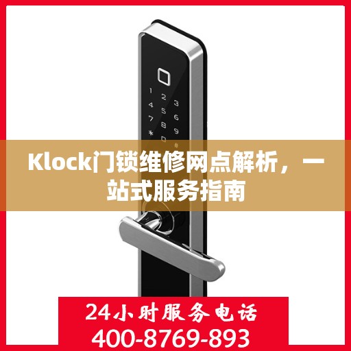 Klock门锁维修网点解析，一站式服务指南