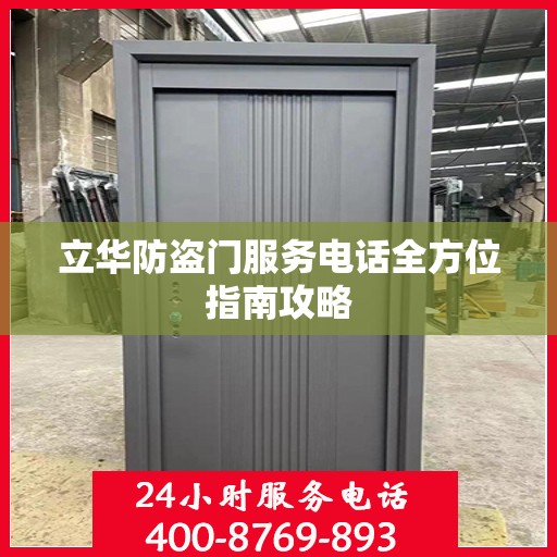 立华防盗门服务电话全方位指南攻略