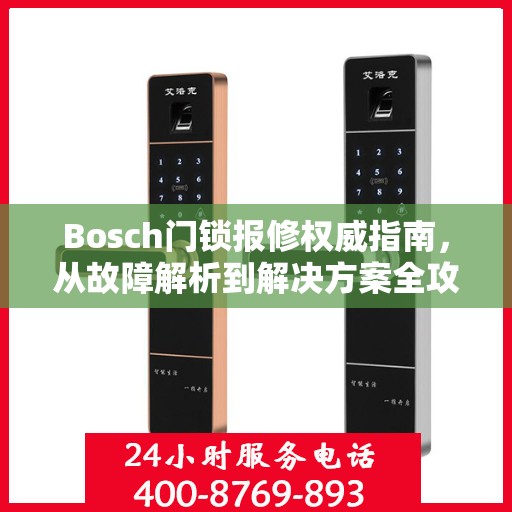 Bosch门锁报修权威指南，从故障解析到解决方案全攻略