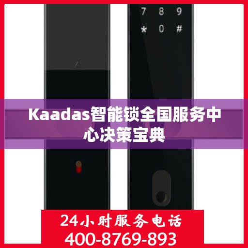 Kaadas智能锁全国服务中心决策宝典