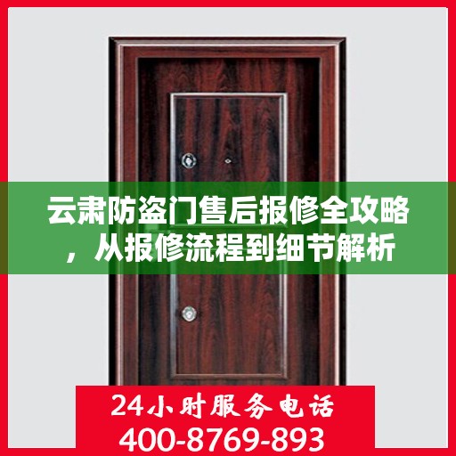 云肃防盗门售后报修全攻略，从报修流程到细节解析