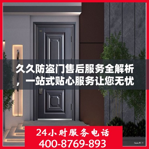 久久防盗门售后服务全解析，一站式贴心服务让您无忧！