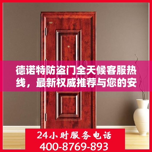 德诺特防盗门全天候客服热线，最新权威推荐与您的安全同行
