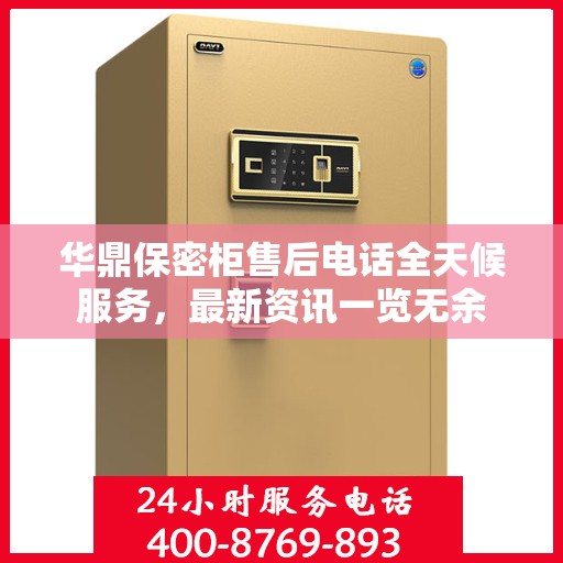 华鼎保密柜售后电话全天候服务，最新资讯一览无余