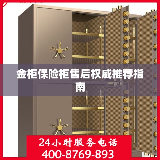 金柜保险柜售后权威推荐指南