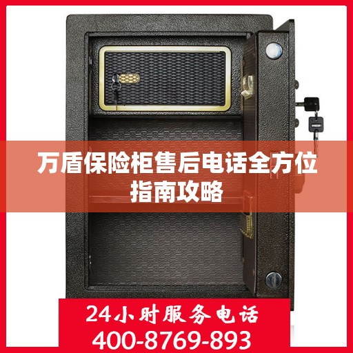 万盾保险柜售后电话全方位指南攻略