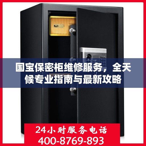 国宝保密柜维修服务，全天候专业指南与最新攻略