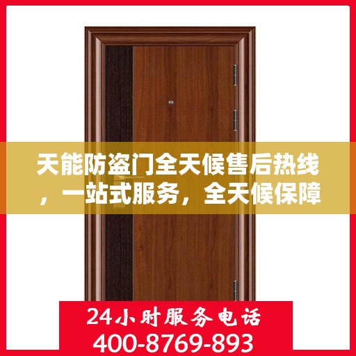 天能防盗门全天候售后热线，一站式服务，全天候保障