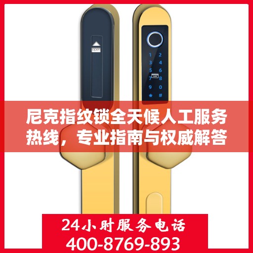 尼克指纹锁全天候人工服务热线，专业指南与权威解答