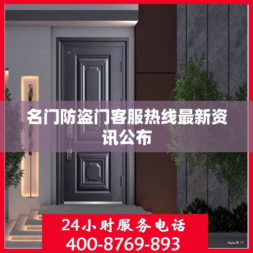 名门防盗门客服热线最新资讯公布