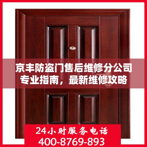 京丰防盗门售后维修分公司专业指南，最新维修攻略