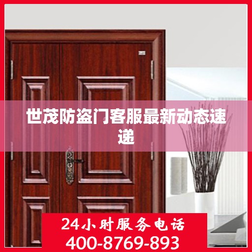 世茂防盗门客服最新动态速递