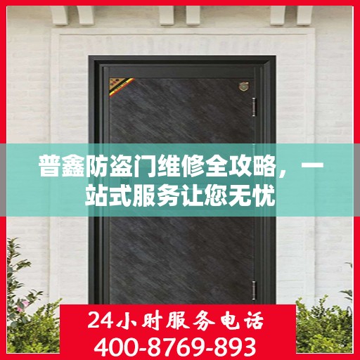 普鑫防盗门维修全攻略，一站式服务让您无忧