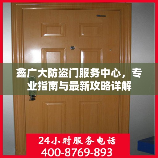 鑫广大防盗门服务中心，专业指南与最新攻略详解