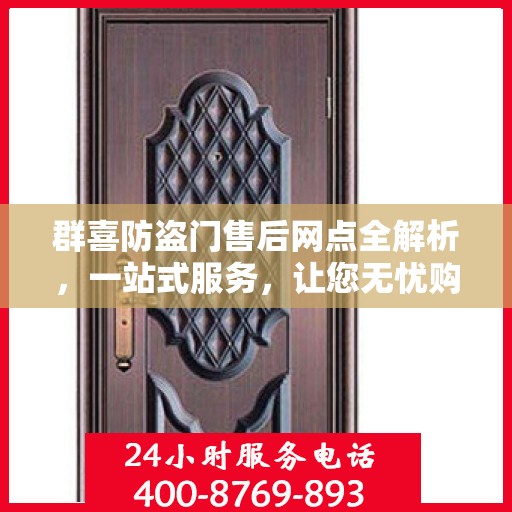 群喜防盗门售后网点全解析，一站式服务，让您无忧购门！