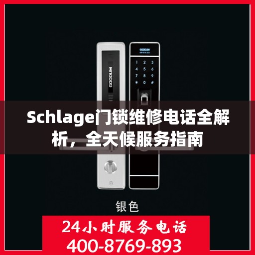 Schlage门锁维修电话全解析，全天候服务指南