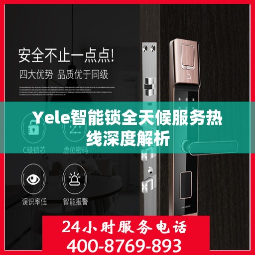 Yele智能锁全天候服务热线深度解析