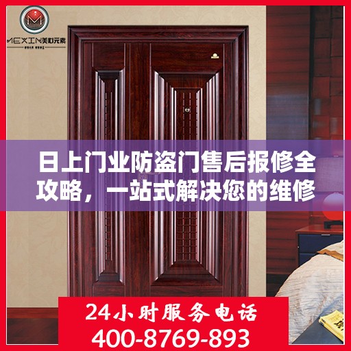 日上门业防盗门售后报修全攻略，一站式解决您的维修烦恼
